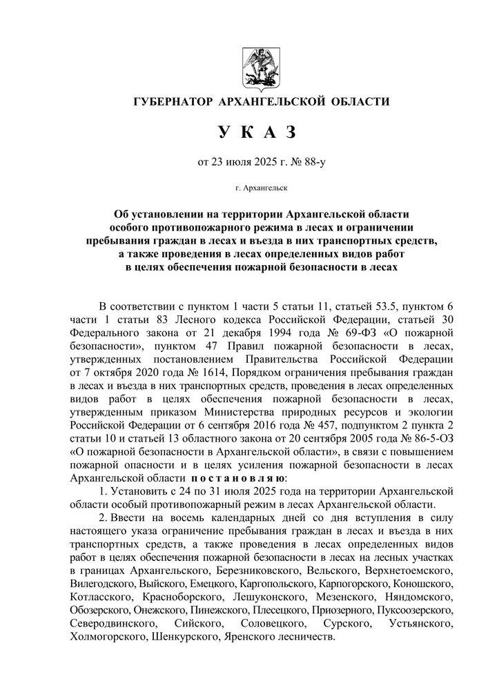 Указ Губернатора Архангельской области от 23.07.2025 № 88-у